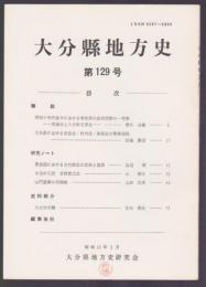 大分縣地方史　第129号