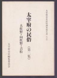 大宰府の民俗 (第二集)　大佐野・向佐野・吉松