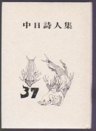 中日詩人集 37　1997年版