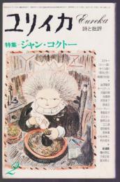 ユリイカ 詩と批評　1977年2月号　特集 ジャン・コクトー