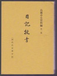 日記抜書　[田代代官所日記]　鳥栖市史資料編 第一集