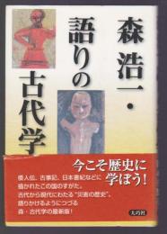 森浩一・語りの古代学