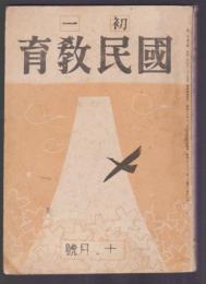 初一國民教育　昭和16年12月号