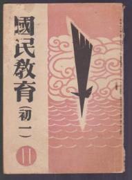 國民教育 初一　昭和18年11月号