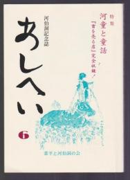 河伯洞記念誌 あしへい 6　