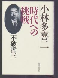 小林多喜二 時代への挑戦