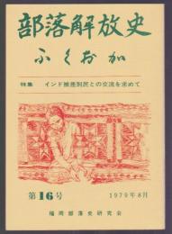 部落解放史・ふくおか　第16号　特集 インド被差別民との交流を求めて