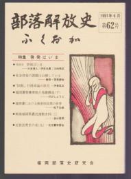 部落解放史・ふくおか　第62号　特集 啓発はいま