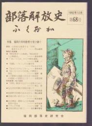 部落解放史・ふくおか　第68号　特集 福岡の同和教育を受け継ぐ