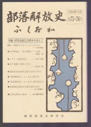 部落解放史・ふくおか　第75・76号　特集 研究会創立20周年を迎えて