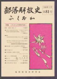 部落解放史・ふくおか　第81号　特集 これからの同和行政Ⅰ