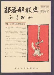 部落解放史・ふくおか　第82号　特集 これからの同和行政Ⅱ