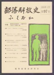 部落解放史・ふくおか　第97号　特集 福岡県部落解放・人権研究所の設立と国際人権