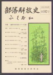 部落解放史・ふくおか　第102号　特集 人権資料・展示全国ネットワークの活動