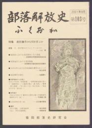 部落解放史・ふくおか　第103号　特集 差別事件から何を学ぶか