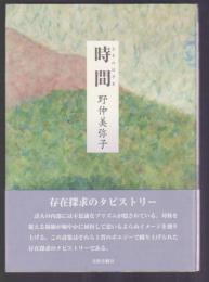 詩集 時間 ときのはざま