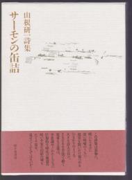 サーモンの缶詰　山根研一詩集