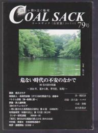 詩の降り注ぐ場所 COAL SACK(石炭袋)　79号