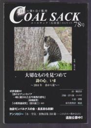 詩の降り注ぐ場所 COAL SACK(石炭袋)　78号