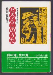 どろんこのうた　表現する子どもたち