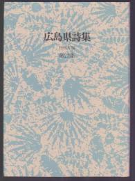 広島県詩集　第22集　1988年版