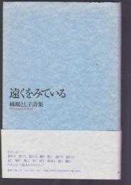 遠くをみている　姨島とし子詩集