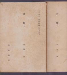 支那 (上)(下) 2冊揃　岩波講座 東洋思潮[東洋史の時代相]