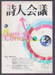 詩人会議　2006年2月号　特集 海外の詩人