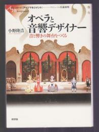オペラと音響デザイナー　音と響きの舞台をつくる
