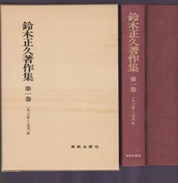 鈴木正久著作集　第1巻　1938年～1951年
