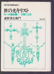 現代聖書講解説教1　世の光キリスト