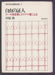 現代聖書講解説教3　自由の証人