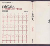 現代聖書講解説教3　自由の証人