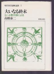 現代聖書講解説教7　大いなる終末