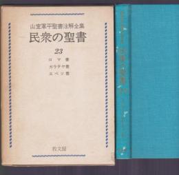 山室軍平聖書注解全集 民衆の聖書 23 ロマ書 ガラテヤ書 エペソ書