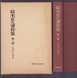 鈴木正久著作集　第2巻　1952年～1960年