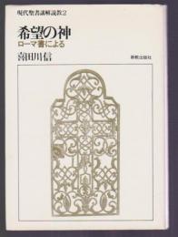 現代聖書講解説教2　希望の神