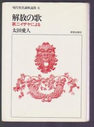 現代聖書講解説教6　解放の歌