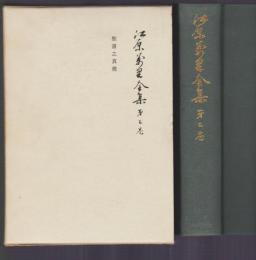 江原萬里全集　第3巻　聖書之真理