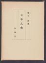 日本文藝
