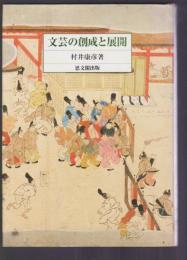 文芸の創成と展開