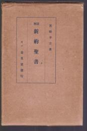 註解 新約聖書　コリント前・後書