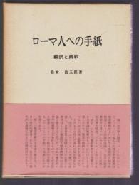 ローマ人への手紙　翻訳と解釈