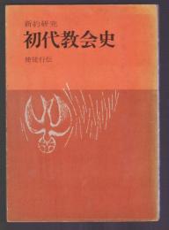 新約研究 初代教会史　使徒行伝