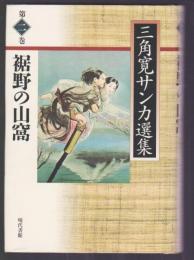 三角寛サンカ撰集　第2巻 裾野の山窩