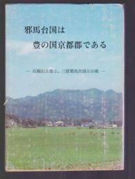 邪馬台国は豊の国京都郡である