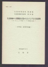 生活体験や人間関係を豊かなものとする生徒指導 中学校・高等学校編 　生徒指導資料第20集 生徒指導研究資料第14集