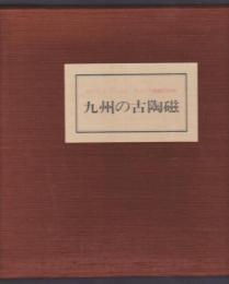 九州の古陶磁　田中丸コレクション アメリカ展観記念展