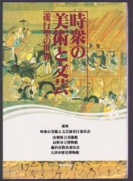 時宗の美術と文芸 遊行聖の世界
