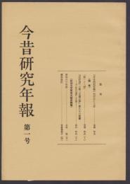 今昔研究年報 第1号